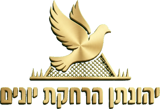 לוגו יהונתן הרחקת יונים - הרחקת יונים ומניעת קינון